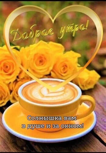 Доброе Утро.jpg