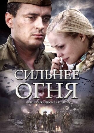 Сильнее огня (2007).jpg