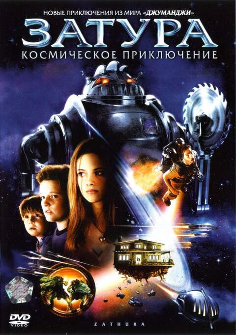 Затура Космическое приключение 2005.jpg