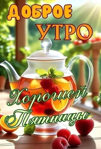 Хорошей Пятницы.jpg