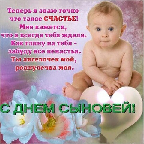С Днём Сыновей.jpg