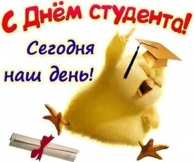 С Днём Студента !.jpg