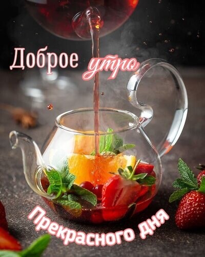 Доброе Утро - Прекрасного Дня.jpg