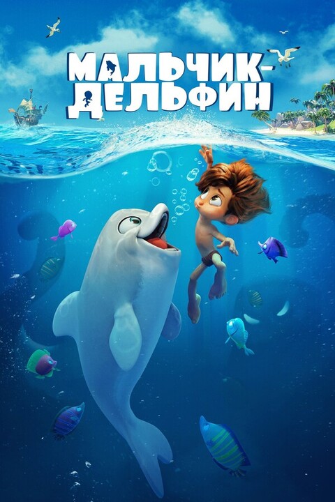 Мальчик-дельфин (2022).jpg