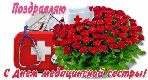 Поздравляю С Днём Медицинской Сестры.jpg
