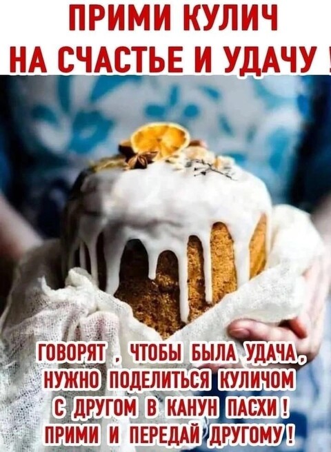 Прими Кулич на Счастье и Удачу.jpg