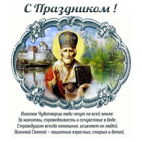 С Праздником Николая Чудотворца.jpg