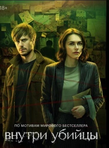Внутри убийцы (сериал 2024).jpg