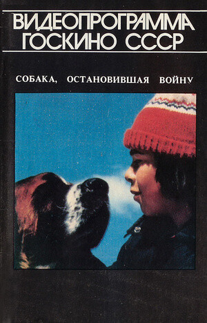 Собака остановившая войну (1984).jpg
