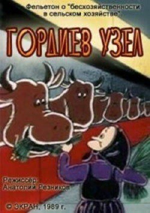 Гордиев узел (1989).jpg
