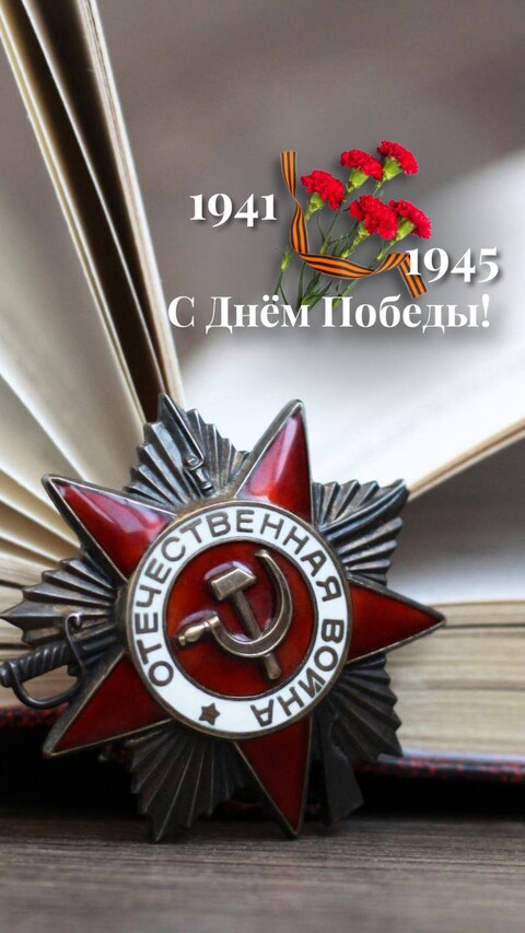 С Днём Победы.jpg