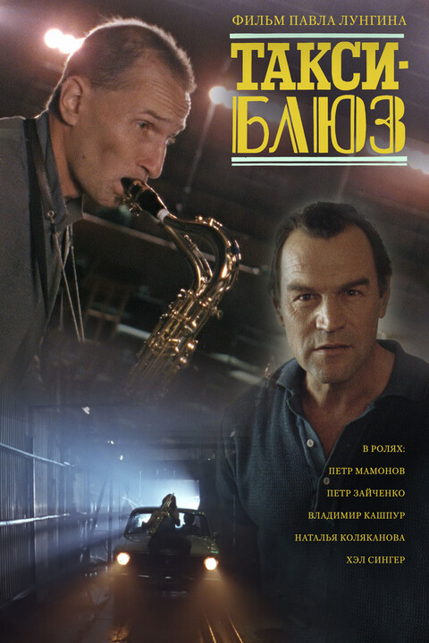 Такси-блюз (1990).jpg