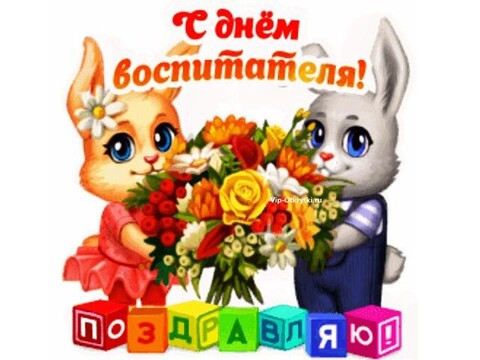 27 сентября - С Днём Воспитателя.jpg