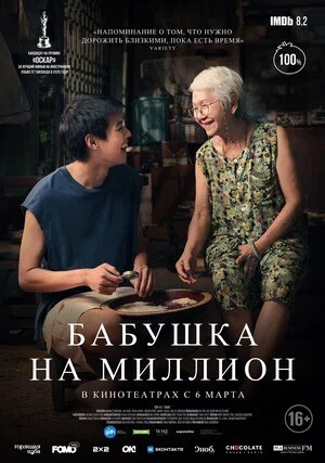 Бабушка на миллион (2024).jpg