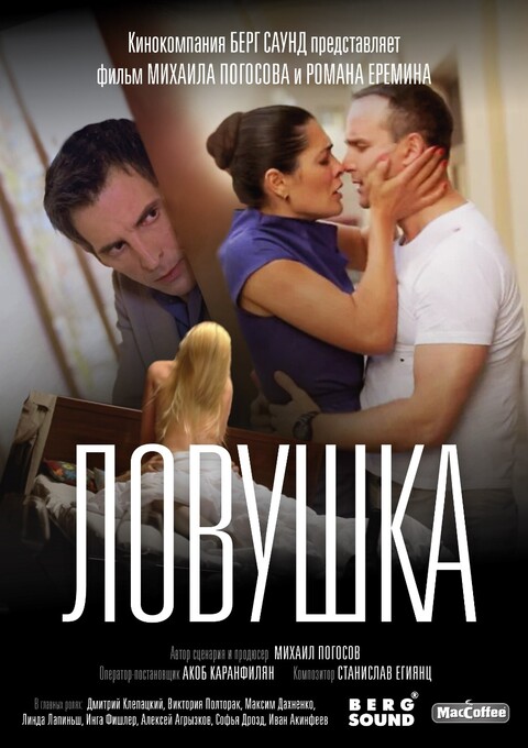 Ловушка 2022.jpg