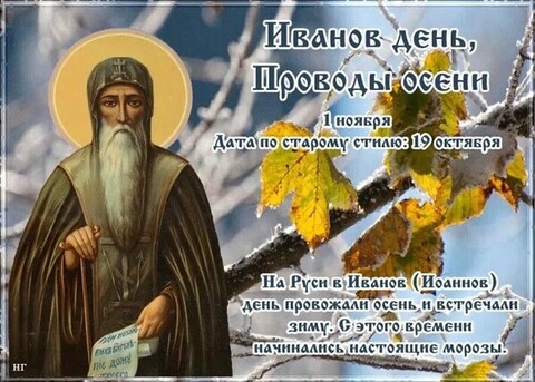 1 Ноября - ИВАНОВ ДЕНЬ Проводы Зимы.jpg