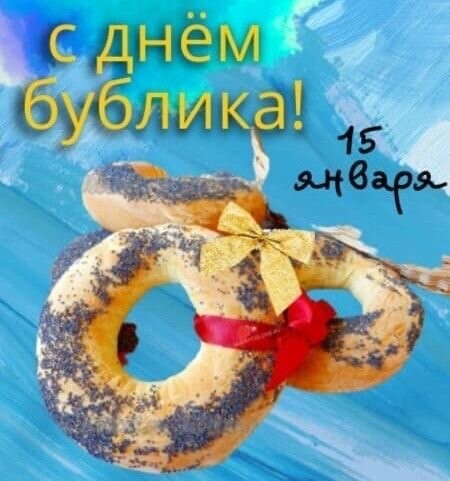 15 Января - С Днём Бублика.jpg