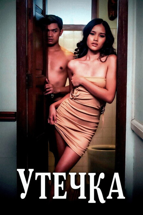 Утечка (2023).jpg