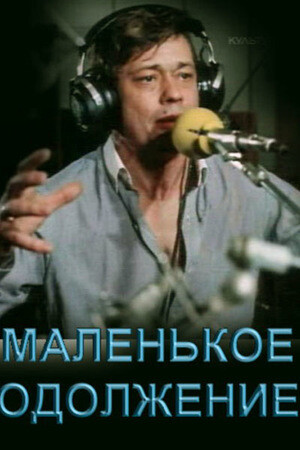 Маленькое одолжение (1984).jpg
