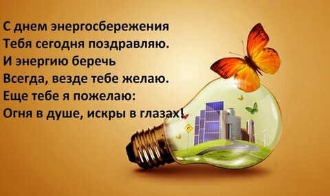 11 Ноября - С Днём Энергосбережения.jpg