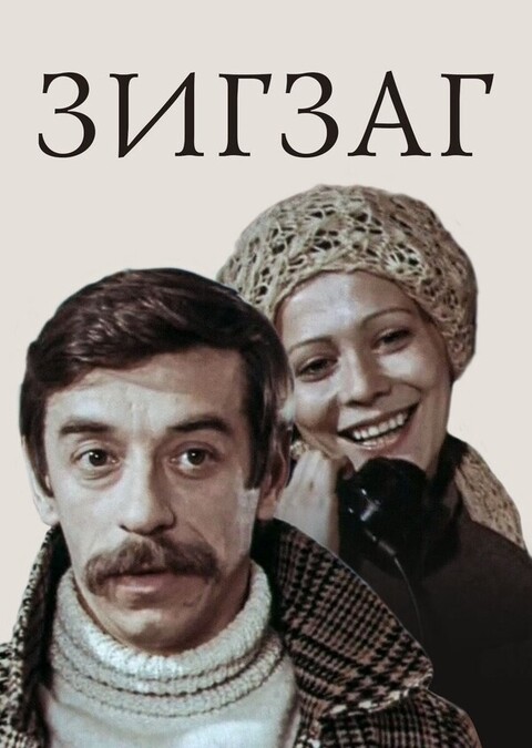 Зигзаг (1980).jpg