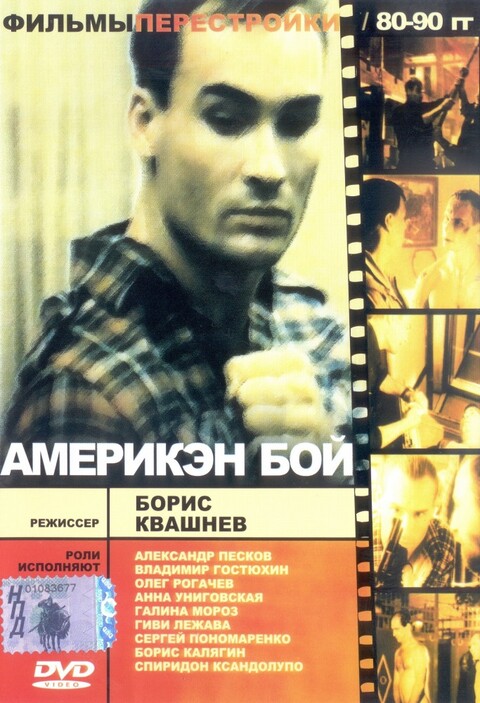 Америкэн бой 1992.jpg