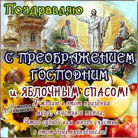 С Преображением Господним - 19 Августа.jpg