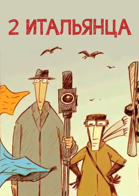Два итальянца (2007).jpg