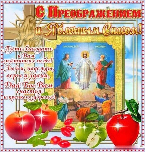 С Преображением - Яблочным Спасом.jpg