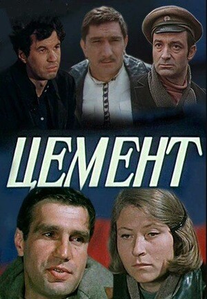 Цемент (1973).jpg