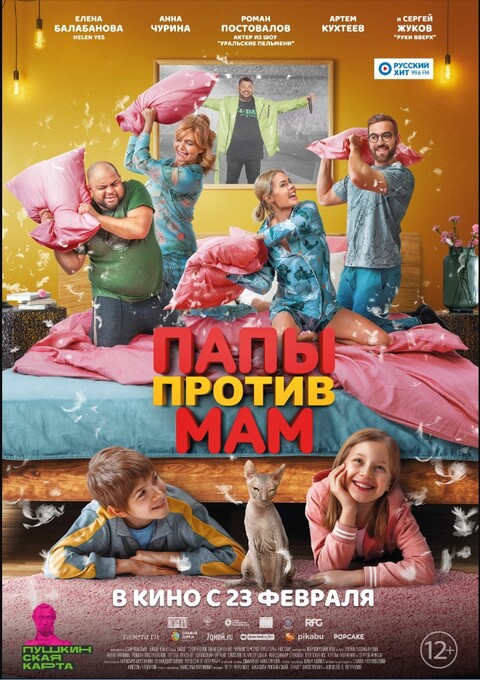 Папы против мам (2022).jpg