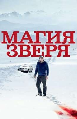 МАГИЯ ЗВЕРЯ (2019).jpg