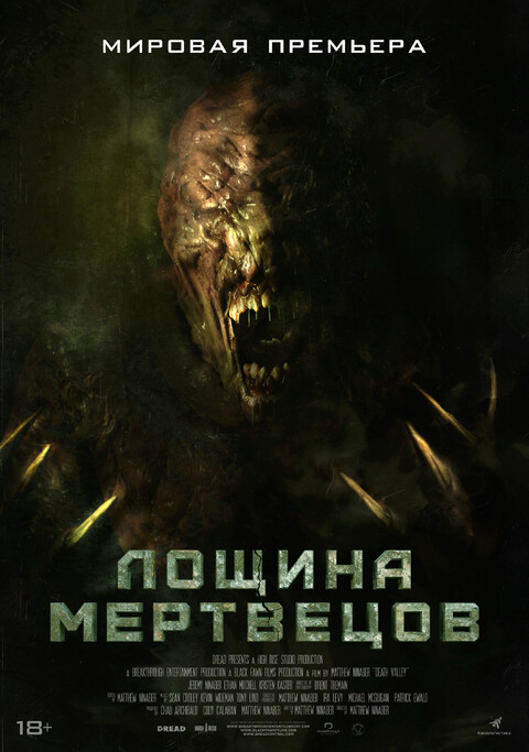 Лощина мертвецов 2021.jpg