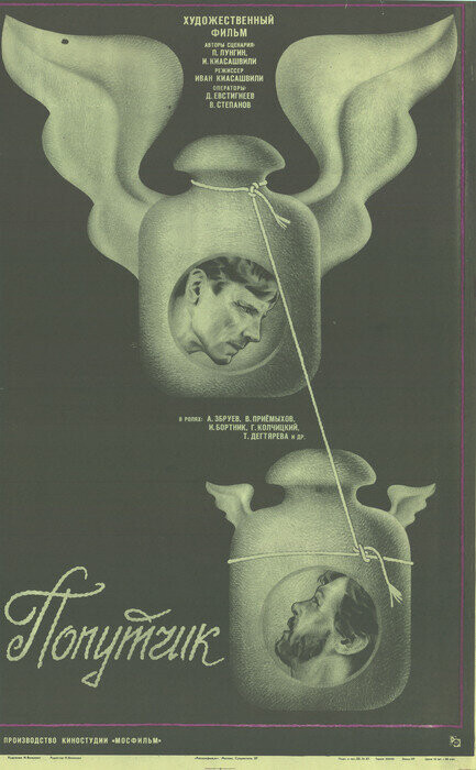 Попутчик (1986).jpg