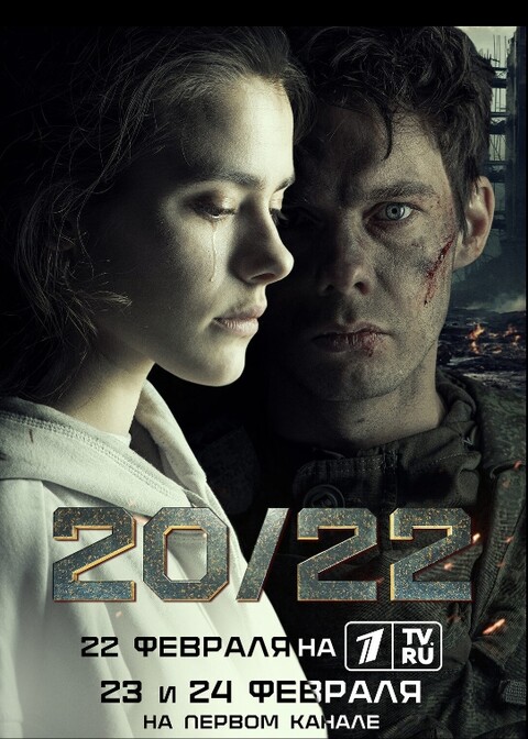 20 22 МИНИ-СЕРИАЛ (2024).jpg