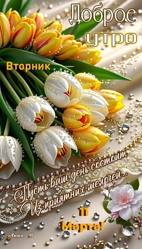 Доброе Утро ВТОРНИК.jpg