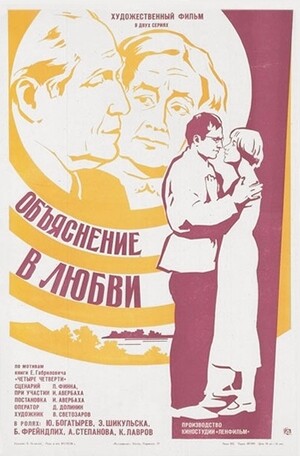 Объяснение в любви (1977).jpg