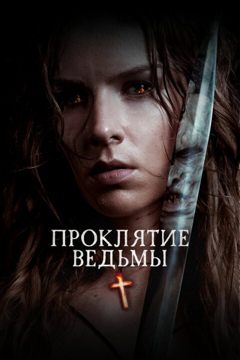 Проклятие ведьмы 2021.jpg