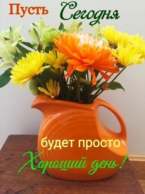 Хорошего Дня.jpg