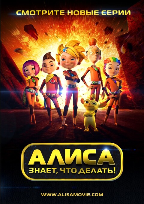 Алиса знает что делать! 2016.jpg
