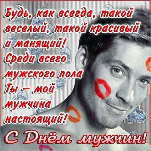 С Днём Мужчин.jpg