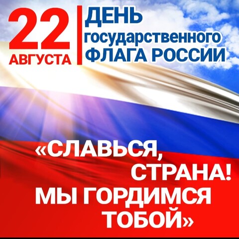 22 Августа День Государственного Флага России.jpg