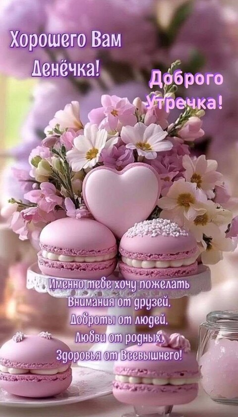 Хорошего Вам Денечка.jpg