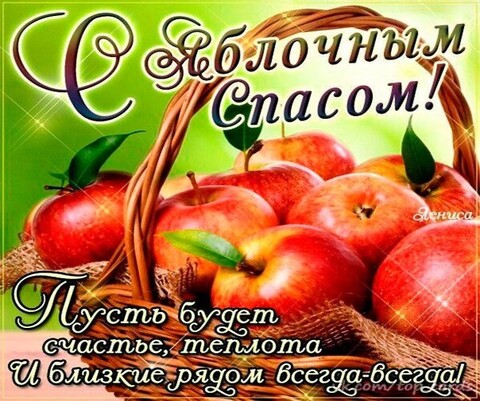 С Яблочным Спасом.jpg