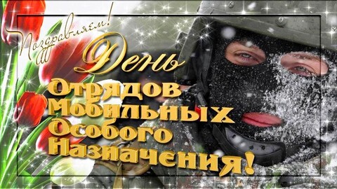 3 Октября - День ОМОН.jpg