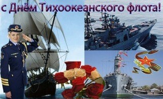 С Днём Тихоокеанского Флота.jpg