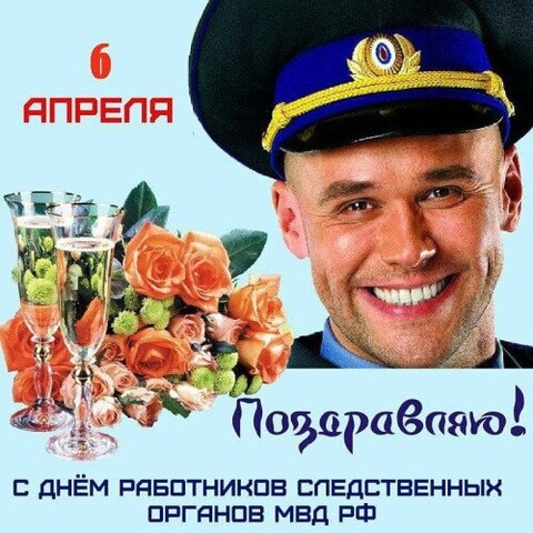 6 Апреля - С Днём работников Следственных Органов МВД РФ.jpg