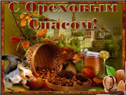 С Ореховым Спасом.jpg