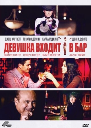 Девушка входит в бар 2011.jpg