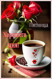 Пятница - Хорошего Дня.jpg